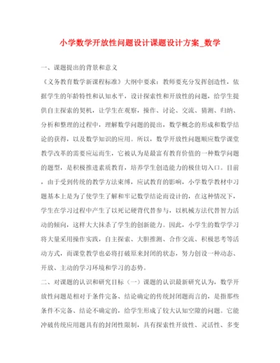 精编之小学数学开放性问题设计课题设计方案_数学.docx