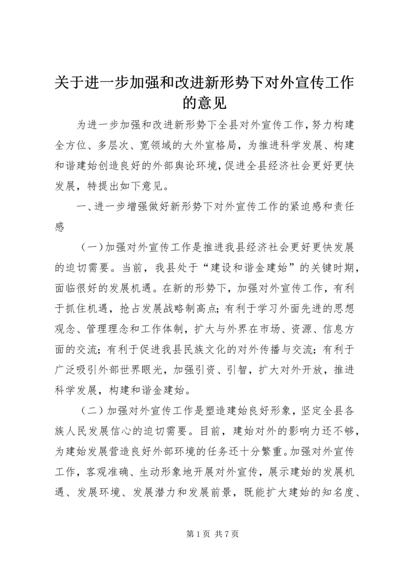 关于进一步加强和改进新形势下对外宣传工作的意见.docx