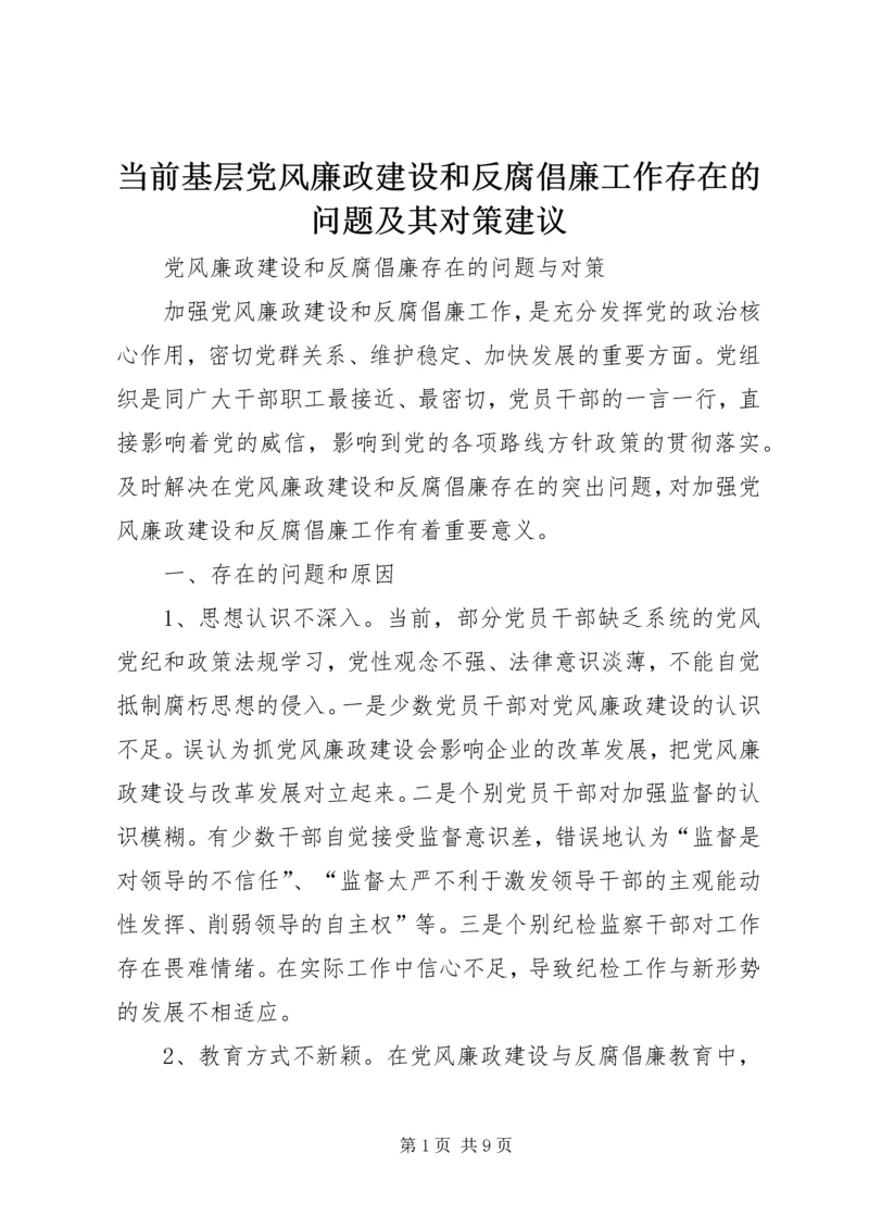 当前基层党风廉政建设和反腐倡廉工作存在的问题及其对策建议.docx