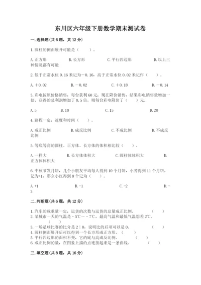 东川区六年级下册数学期末测试卷精编答案.docx
