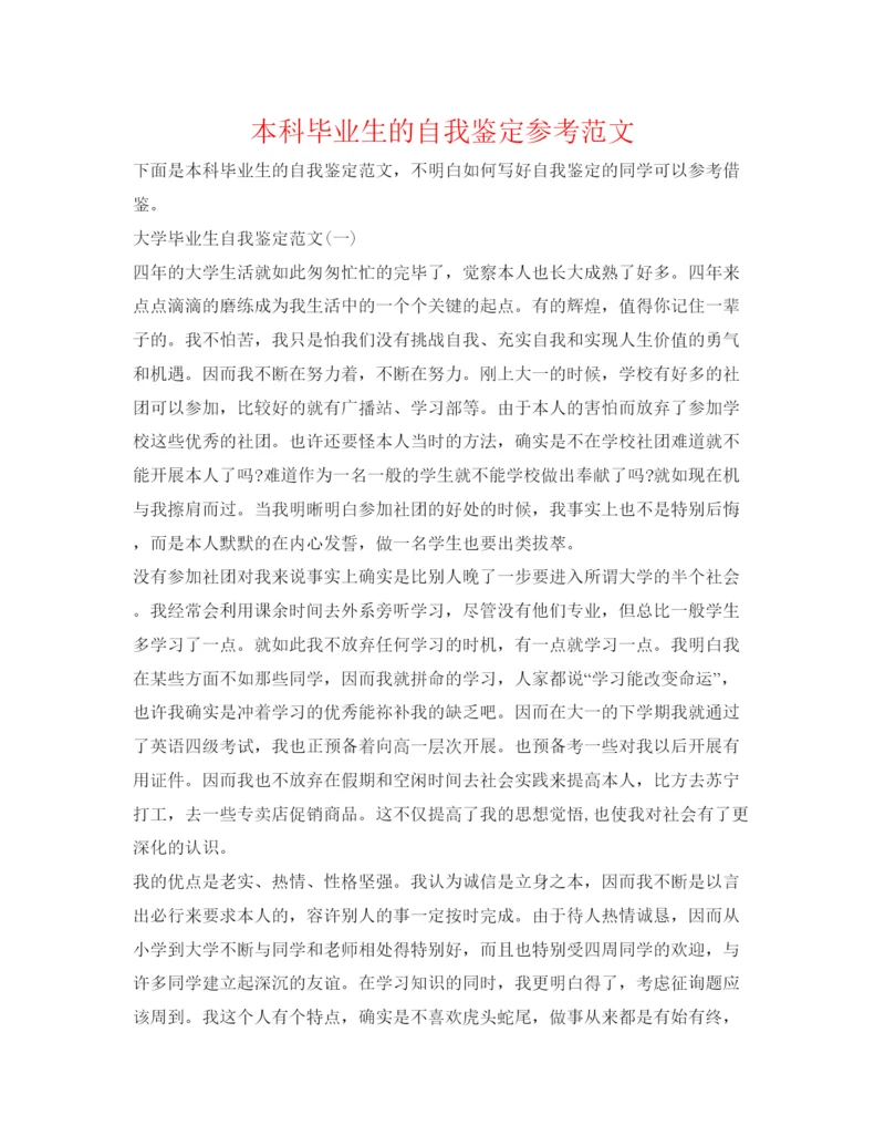 精编本科毕业生的自我鉴定参考范文.docx