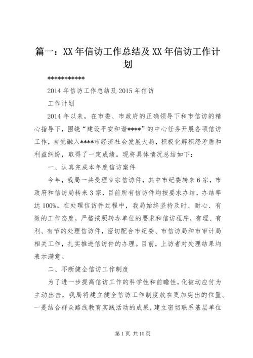篇一：XX年信访工作总结及XX年信访工作计划.docx