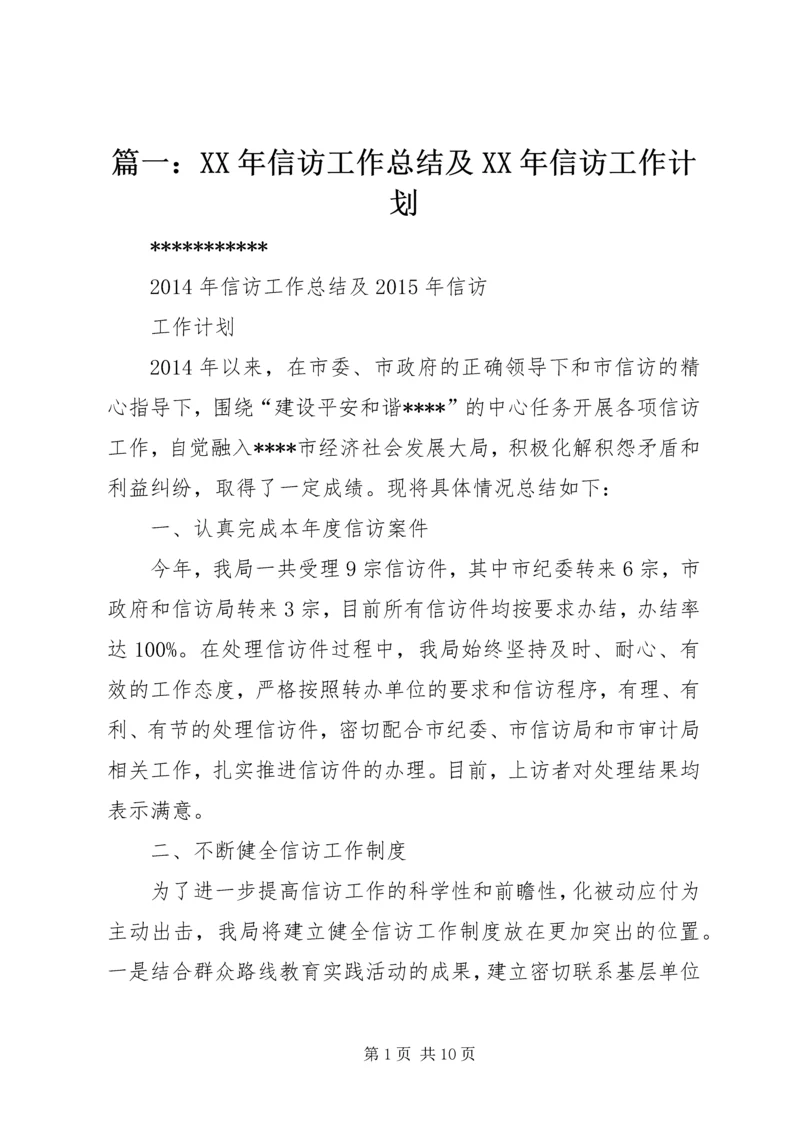 篇一：XX年信访工作总结及XX年信访工作计划.docx