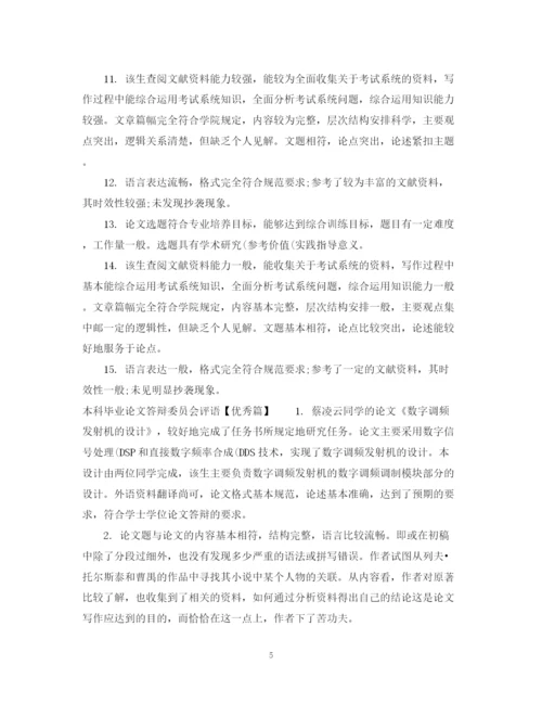 2023年本科毕业论文答辩委员会评语.docx