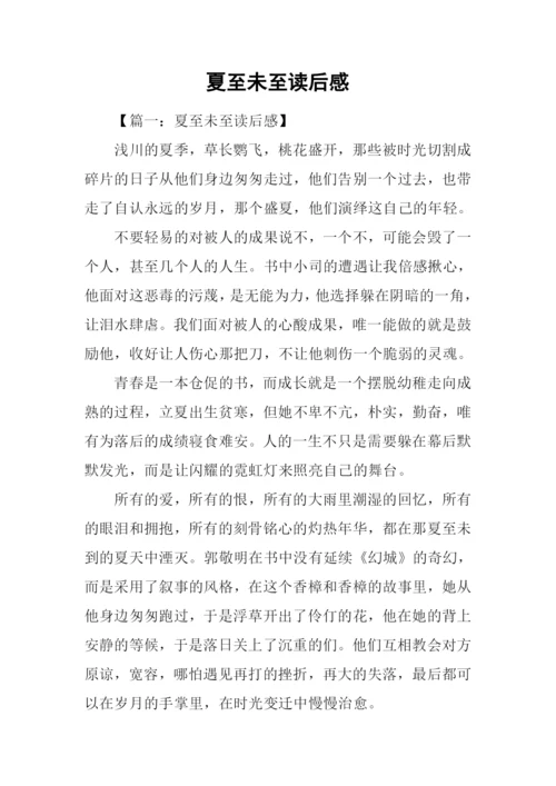 夏至未至读后感.docx