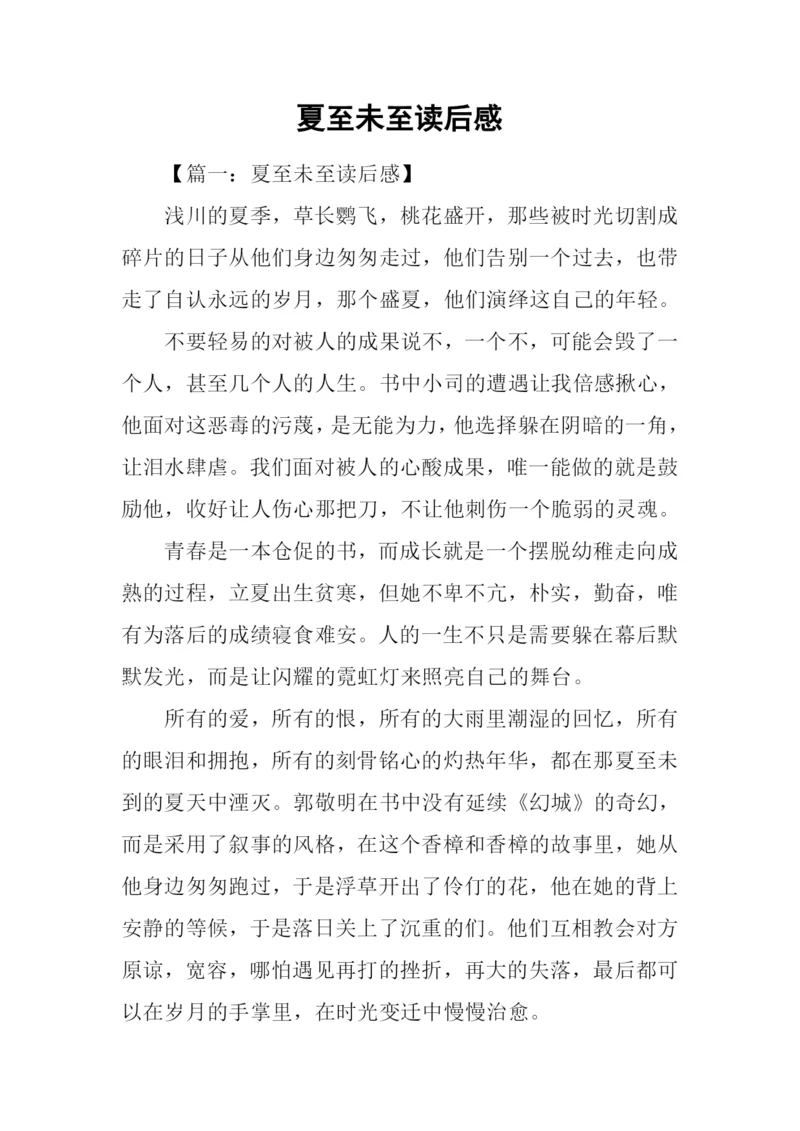 夏至未至读后感.docx