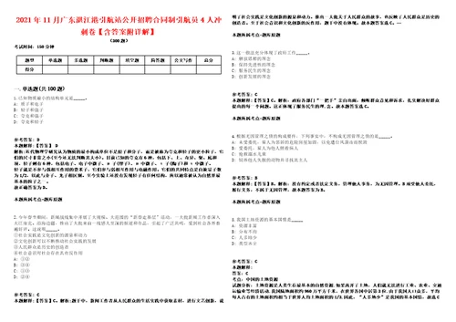 2021年11月广东湛江港引航站公开招聘合同制引航员4人冲刺卷含答案附详解0