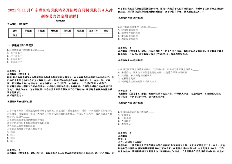 2021年11月广东湛江港引航站公开招聘合同制引航员4人冲刺卷含答案附详解0