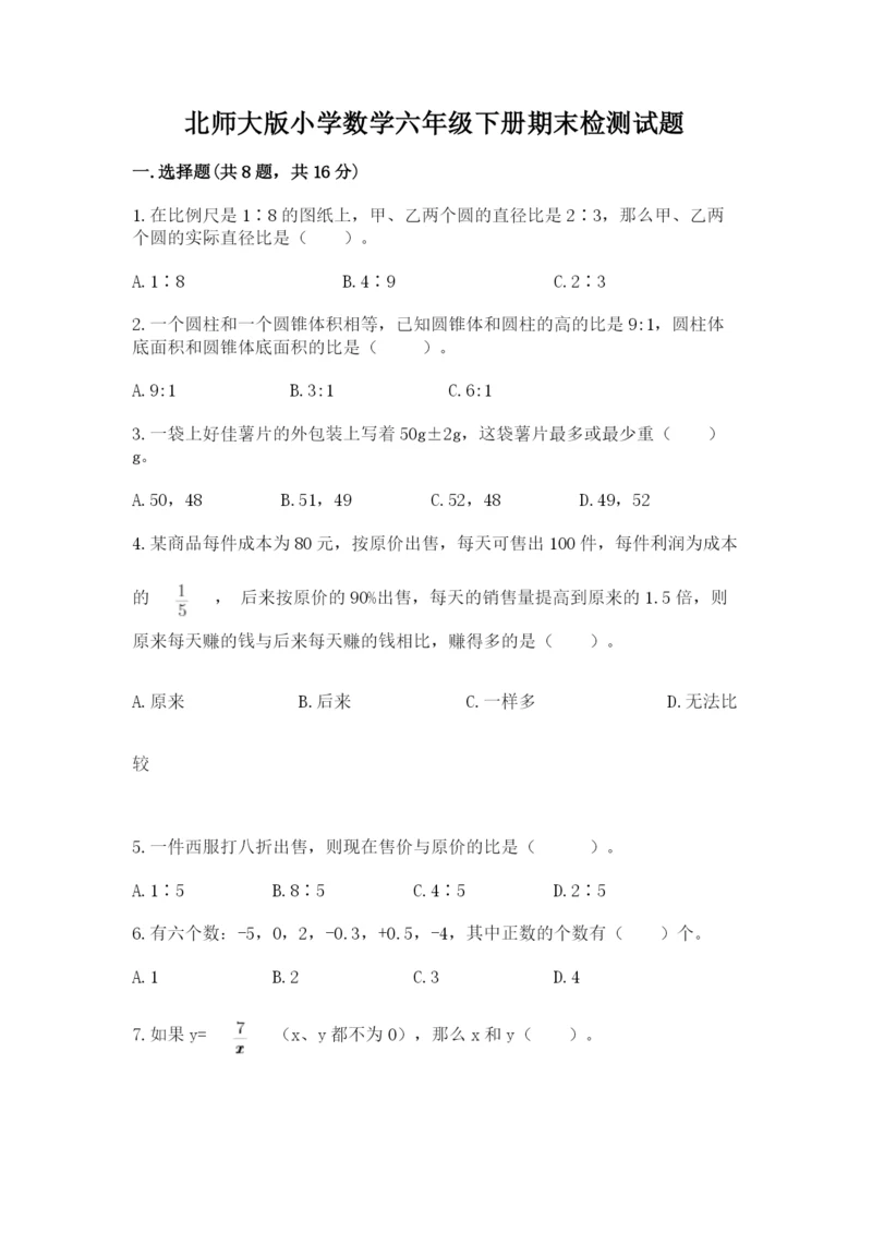 北师大版小学数学六年级下册期末检测试题含答案.docx