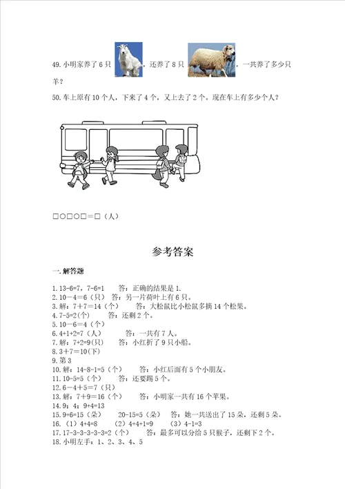 小学一年级数学上册解决问题应用题专题训练 精品（典优）