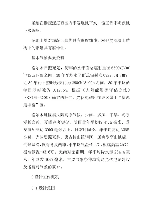 格尔木兆瓦并网光伏发电项目设计总结报告