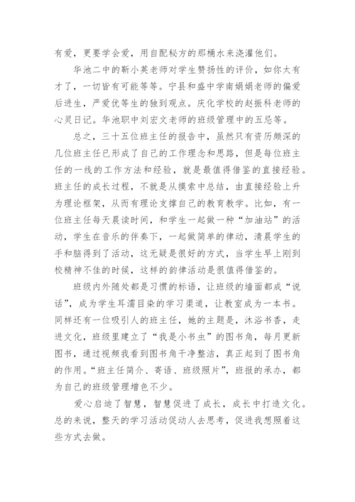 班主任论坛心得体会.docx