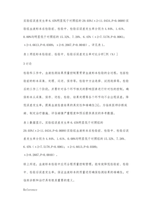 血液样本检验质量控制管理的方法及效果分析.docx