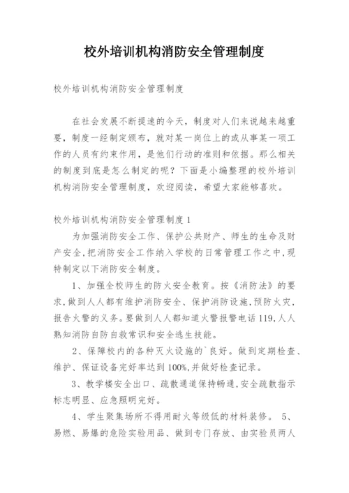 校外培训机构消防安全管理制度.docx