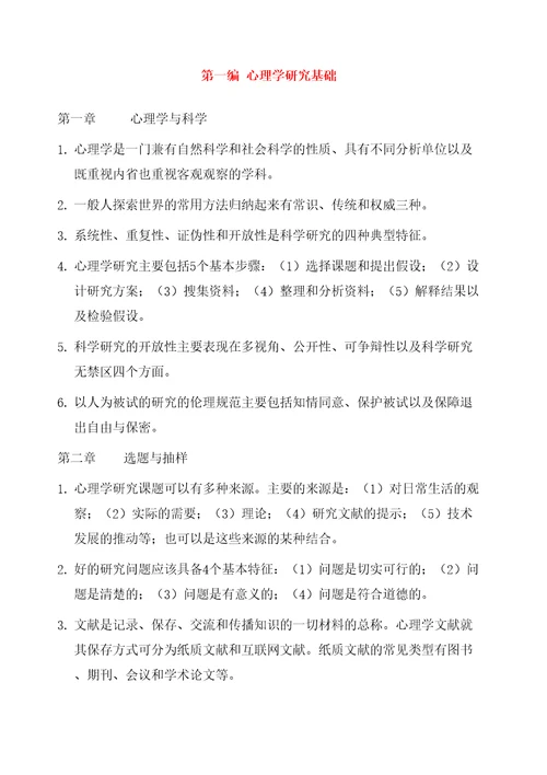 心理学研究方法笔记