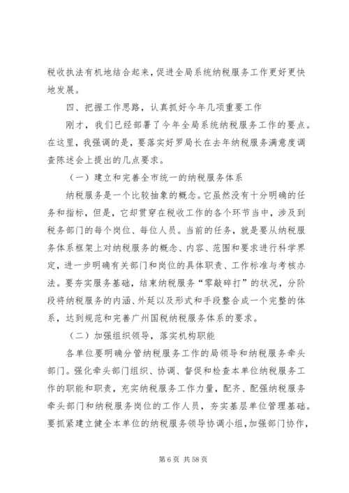 在全市国税系统纳税服务工作会议上的讲话.docx