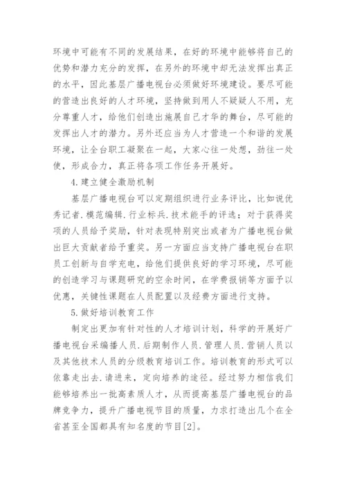 基层广播电视台人才队伍建设的对策论文.docx