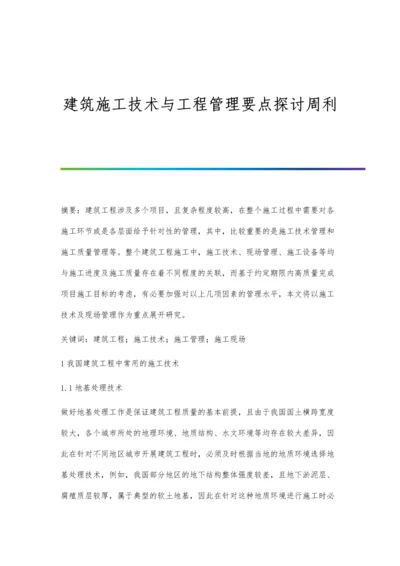 建筑施工技术与工程管理要点探讨周利.docx