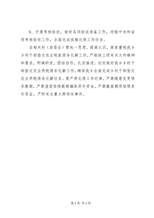 解决乡政府垫交农业两税债务工作方案 (3).docx