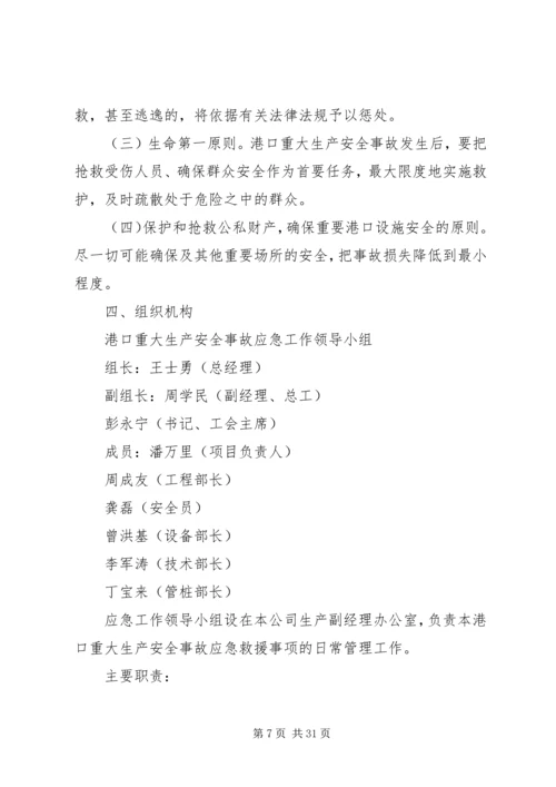 重大安全生产事故应急救援预案_1.docx