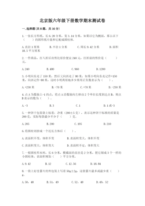 北京版六年级下册数学期末测试卷含答案（黄金题型）.docx