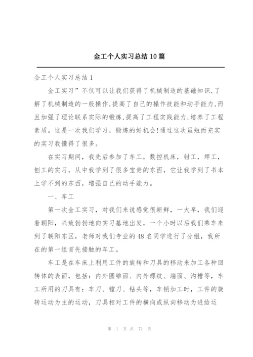 金工个人实习总结10篇.docx