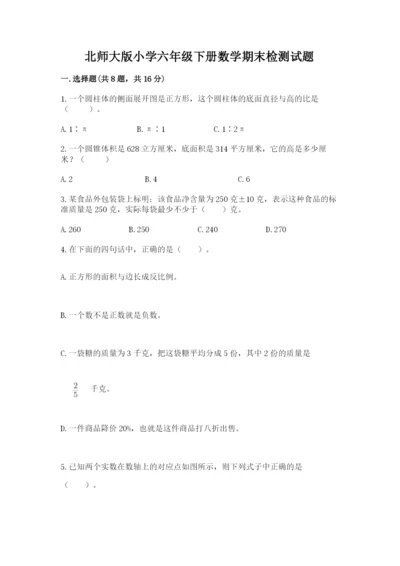 北师大版小学六年级下册数学期末检测试题精品【有一套】.docx