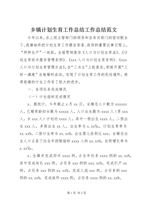 乡镇计划生育工作总结工作总结范文_1.docx