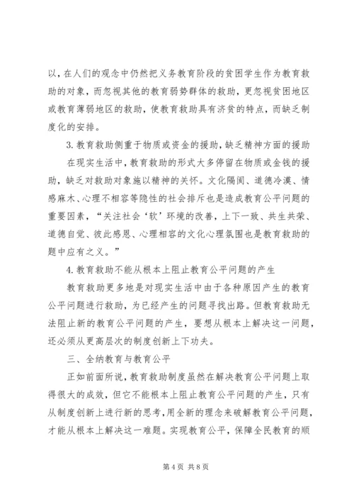 简议教育公平的制度计划.docx