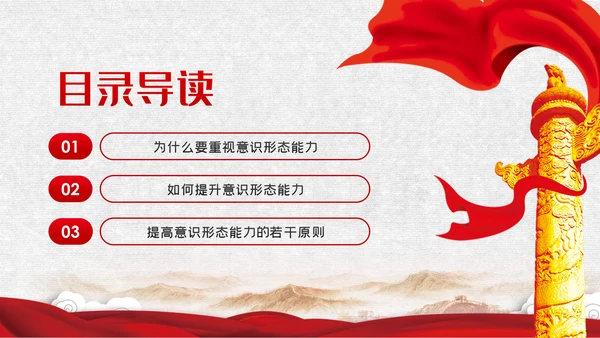 党课学习教育提升党员干部意识形态能力PPT模板