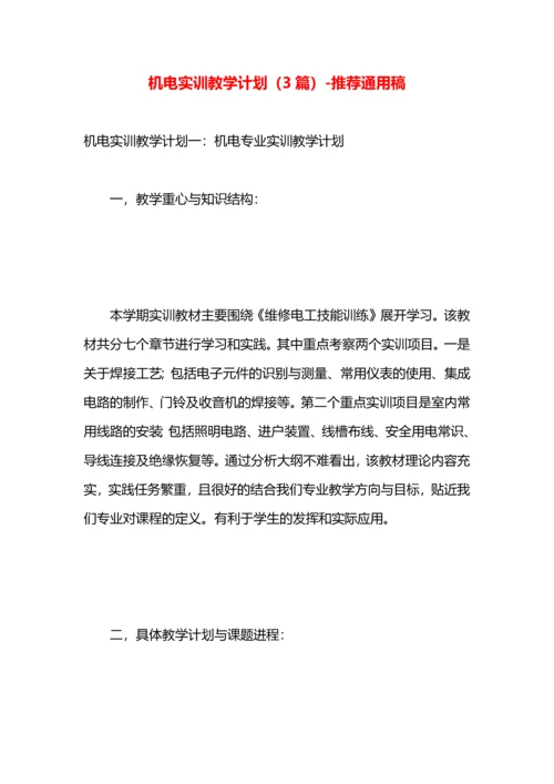 机电实训教学计划（3篇）.docx