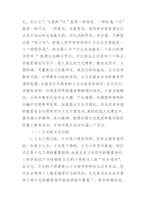 仪式教育中高校校园文化活动思考的论文.docx