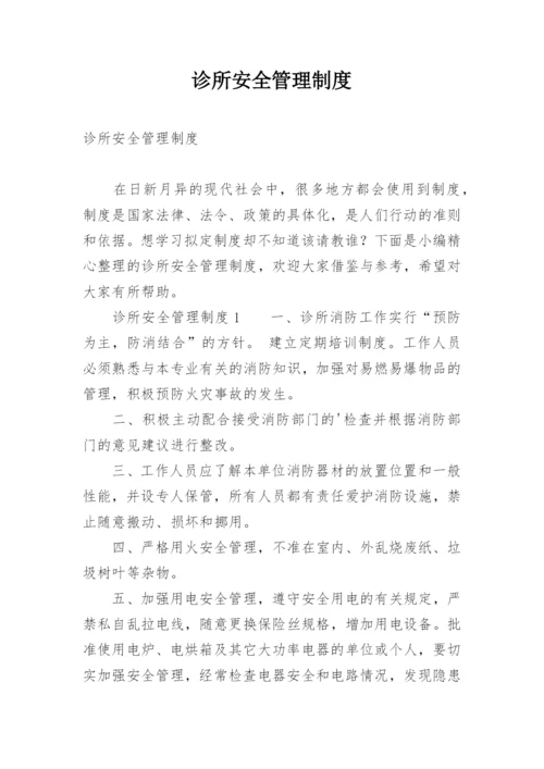 诊所安全管理制度.docx