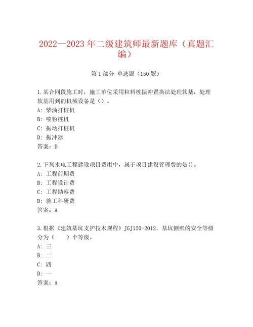 20222023年二级建筑师最新题库（真题汇编）