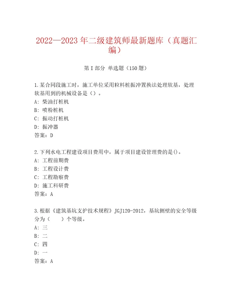 20222023年二级建筑师最新题库（真题汇编）