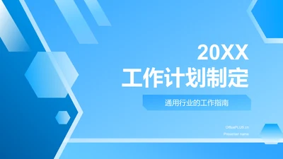 蓝色几何风工作计划制定PPT模板