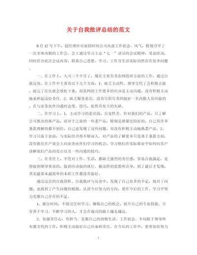 精编之关于自我批评总结的范文.docx