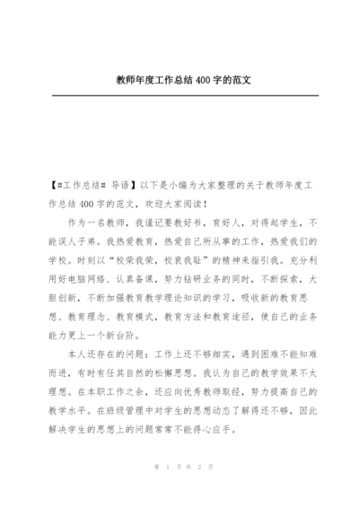 教师年度工作总结400字的范文.docx