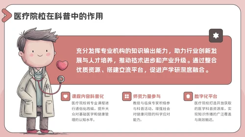 粉色插画风医疗教育科普PPT模板