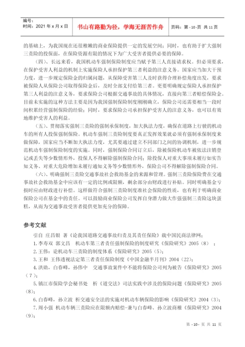 小论文写作-论机动车强制三责险制度实施的争议及思考.docx