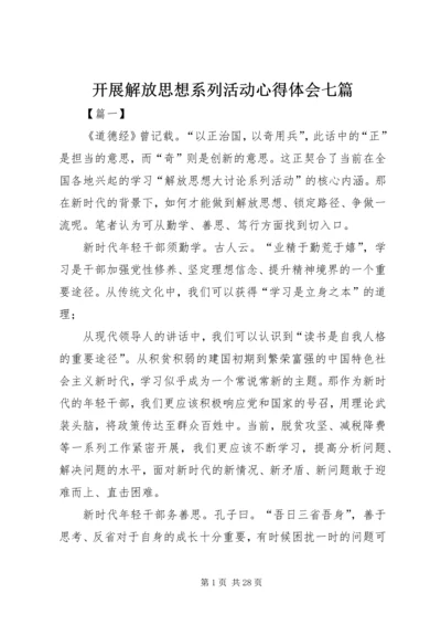 开展解放思想系列活动心得体会七篇.docx