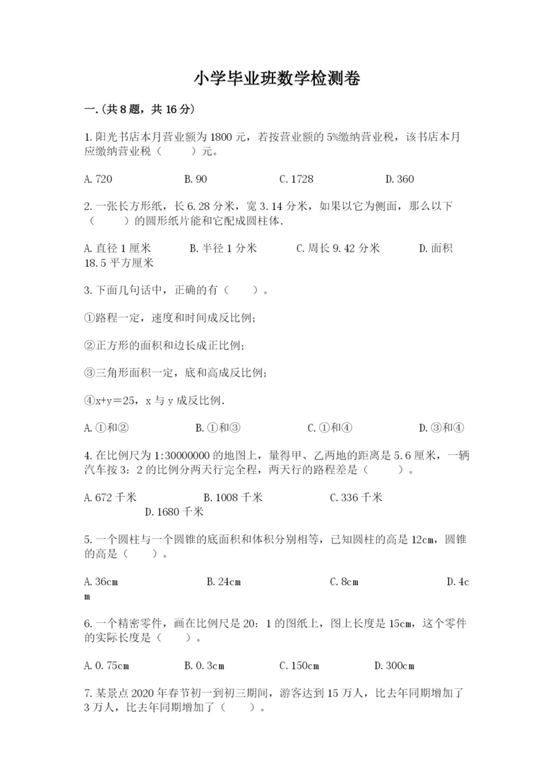 小学毕业班数学检测卷精品(完整版).docx