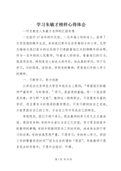 学习朱敏才榜样心得体会精编.docx