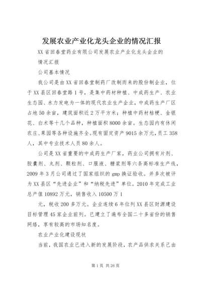 发展农业产业化龙头企业的情况汇报.docx