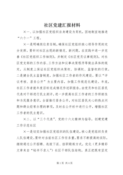 社区党建汇报材料 (5).docx