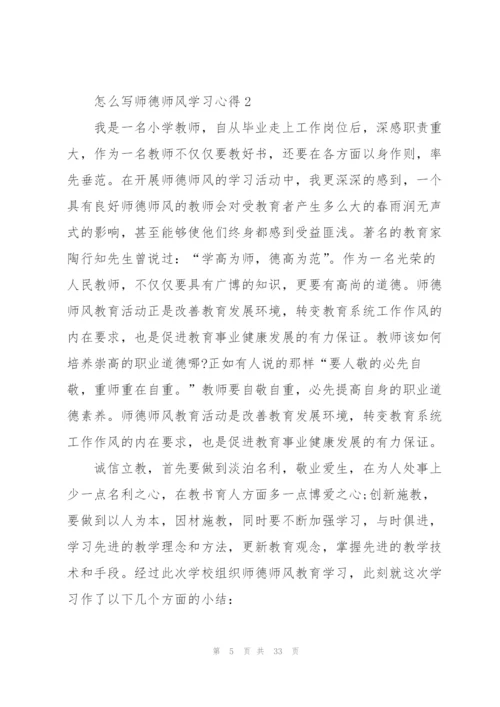 怎么写师德师风学习心得范本十篇.docx