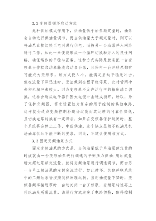 谈机场油库变频技术的应用论文.docx