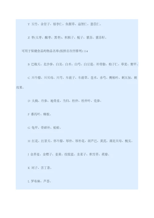 卫生部版药食同源目录表.docx