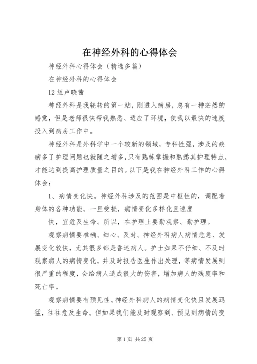 在神经外科的心得体会 (3).docx