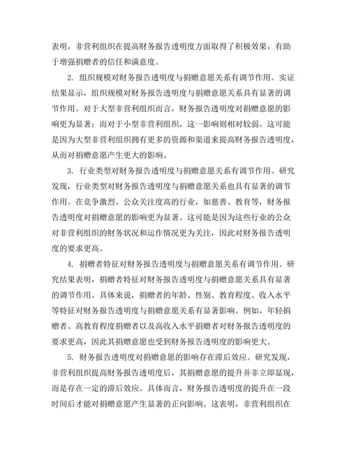 非营利组织财务报告的透明度与捐赠意愿关系